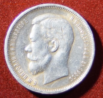 50 копеек 1912 год до 17.11.2015 22:00 МСК - DSC08869