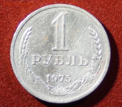 1 рубль 1975 год  до 16.11.2015 22:00 МСК - DSC08870