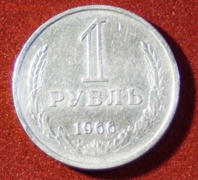 1 рубль 1966 год  до 16.11.2015 22:00 МСК - DSC08889