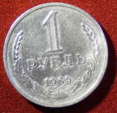 1 рубль 1969 год  до 16.11.2015 22:00 МСК - DSC08877