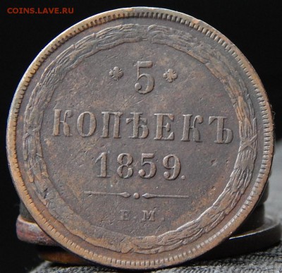 5 копеек 1859 ем Кладовая  до 13,11.15 в 20.00 по Москве - DSCN0991.JPG