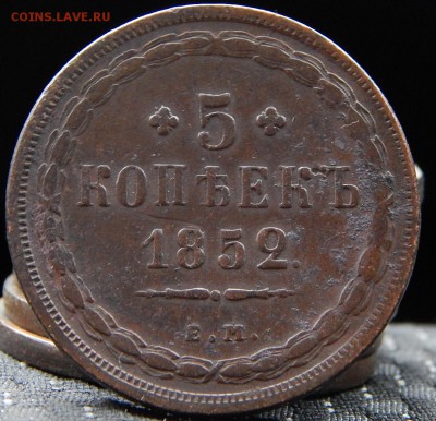 5 копеек 1852 ем Кладовая  до 14,11.15 в 21.00 по Москве - DSCN0994.JPG