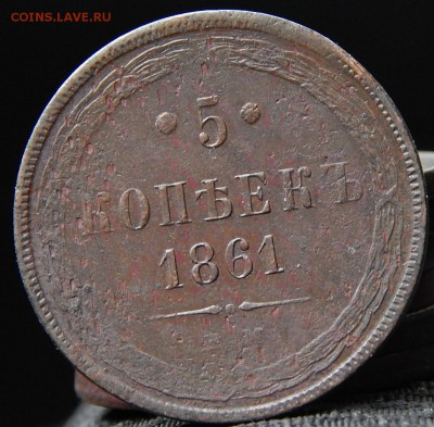 5 копеек 1861 ем Кладовая  до 14.11.15 в 23.00 по Москве - DSCN0985.JPG