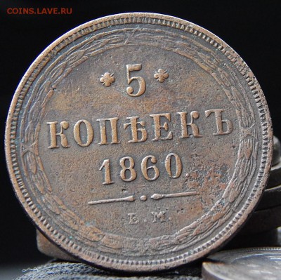 5 копеек 1860 ем Кладовая  до 14,11.15 в 20,30 по Москве - DSCN1011.JPG
