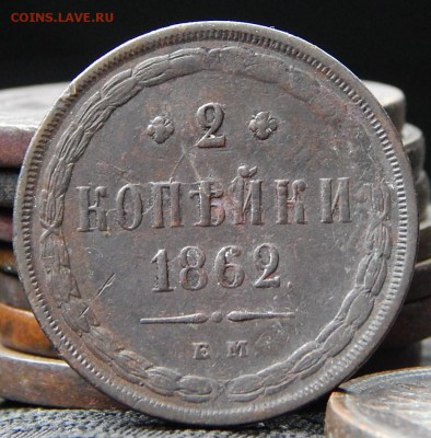 2 копейки 1862 ем Кладовая до 15,11.15 до 21.00 по Москве - DSCN1020.JPG