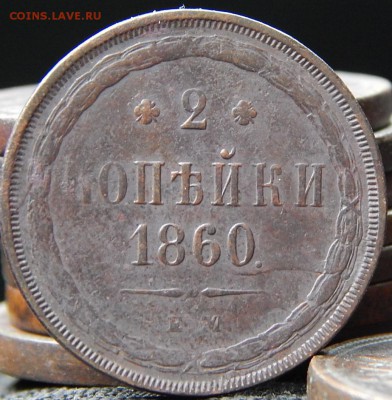 2 копейки 1860 ем Кладовая до 15,11.15 до 22.00 по Москве - DSCN1033.JPG