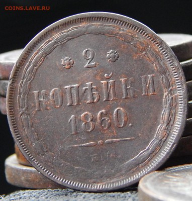 2 копейки 1860 ем Кладовая до 15,11.15 до 23.30 по Москве - DSCN1047.JPG