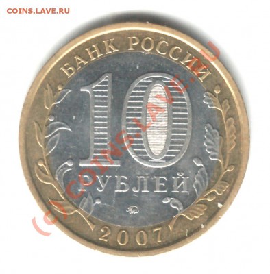 10руб. 2007 г. шт. 1.2А ММД Башкортостан до 12.00 М 10.09.10 - 10 руб. Башкирия 2007 рев шт. 1.2 А