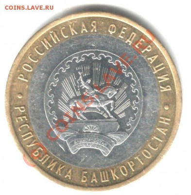10руб. 2007 г. шт. 1.2А ММД Башкортостан до 12.00 М 10.09.10 - 10 руб. Башкирия 2007 ав шт. 1.2 А