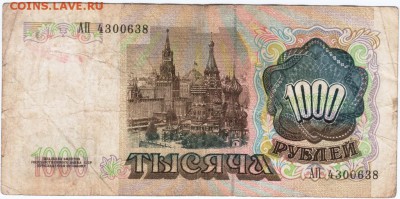 Бона. 1000 руб. 1991 г. до 19.11.15 г. в 23.00 - Scan-151109-0020