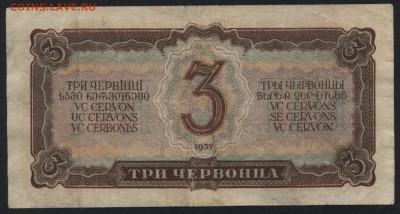 3 червонца 1937 года. ,до 22-00 мск 15.11.15г. - 3 ч 1937 реверс