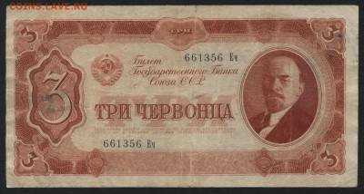 3 червонца 1937 года. ,до 22-00 мск 15.11.15г. - 3 ч 1937 аверс