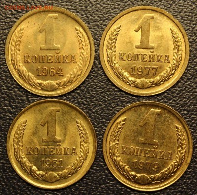 1 копейка 1961,64,77,79 мешковые, до 19.11 - IMG_3379.JPG