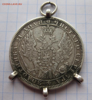 1 рубль 1858 с напайками - IMG_2456.JPG