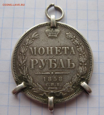 1 рубль 1858 с напайками - IMG_2455.JPG