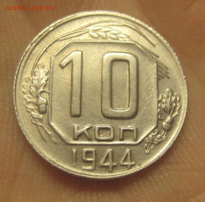 10 копеек 1944 Красивая (AZ-44) ---18.11.15, в 22.10 - 2.JPG