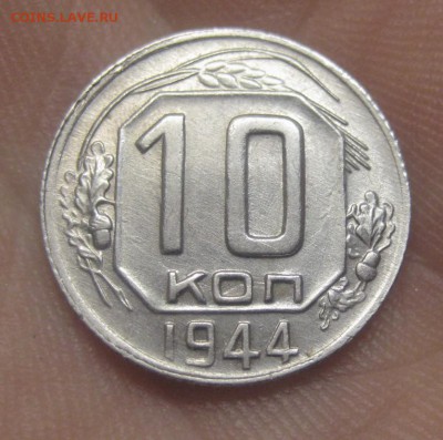 10 копеек 1944 Красивая (AZ-44) ---18.11.15, в 22.10 - 1.JPG
