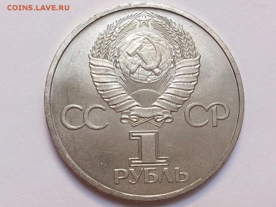 1  РУБЛЬ  1981 г.  ДРУЖБА НАВЕКИ . МЕШКОВАЯ . 19.11 в 22-00 - DSC_9144