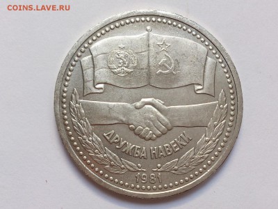 1  РУБЛЬ  1981 г.  ДРУЖБА НАВЕКИ . МЕШКОВАЯ . 19.11 в 22-00 - DSC_9142