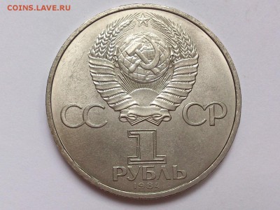 1  РУБЛЬ  1984 г.  Д.И. МЕНДЕЛЕЕВ . МЕШКОВОЙ . 19.11 в 22-00 - DSC_9147