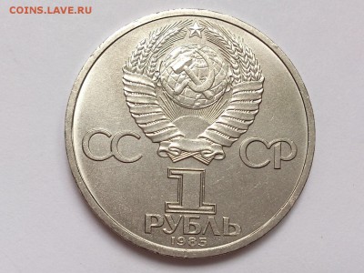 1  РУБЛЬ  1985 г.  115 ЛЕТ  ЛЕНИН . МЕШКОВАЯ . 19.11 в 22-00 - DSC_9155