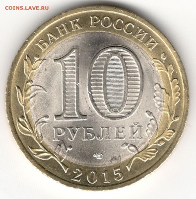 10 рублей 2015, "Перекуем мечи". Двойной удар? - 2
