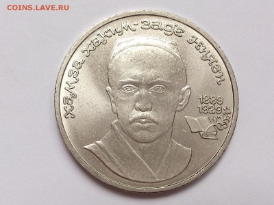 1  РУБЛЬ  1989 г.  ХАМЗА  НИЯЗИ . МЕШКОВОЙ . 19.11 в 22-00 - DSC_9156