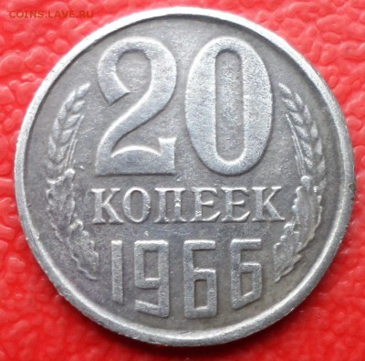 20 копеек 1966 год. - image (14)