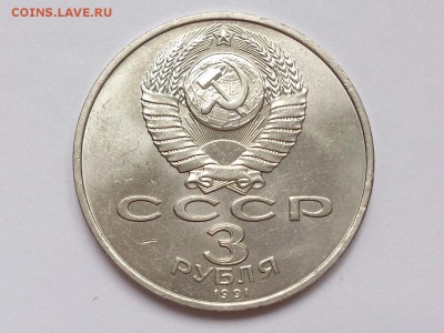 3  РУБЛЯ  1991 г. 50 ЛЕТ РАЗГРОМА . МЕШКОВАЯ . 19.11 в 22-00 - DSC_9165