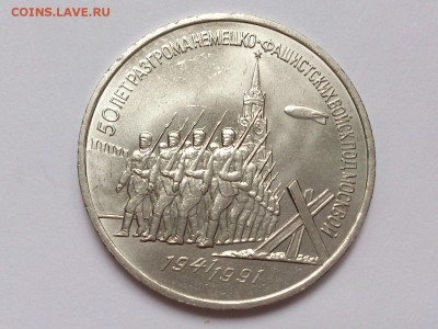 3  РУБЛЯ  1991 г. 50 ЛЕТ РАЗГРОМА . МЕШКОВАЯ . 19.11 в 22-00 - DSC_9162