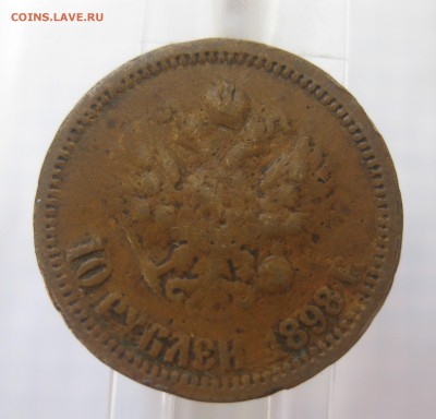 Подделка в ущерб обращению 10 рублей 1898 г - IMG_2595.JPG