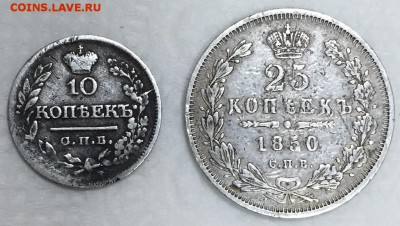 10 коп. 1822г.+25 коп. 1850г. До 15-го ноября в 22:00 - р