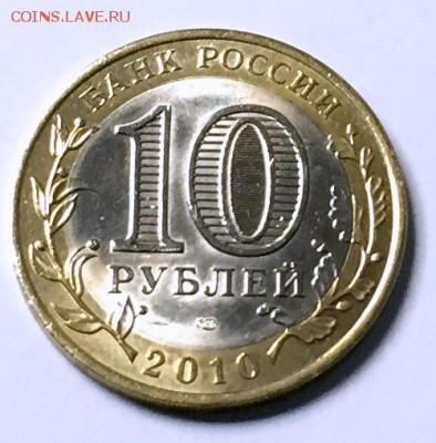 10 рублей 2010 ЯНАО до 13.11.15 22.00.59 - IMG_4225.JPG