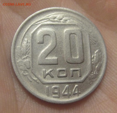 20 копеек 1944 (AZ-145) ---19.11.15, в 22.10 - IMG_2275.JPG