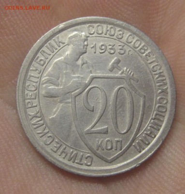 20 копеек 1933 (AZ-147) ---19.11.15, в 22.10 - IMG_2283.JPG