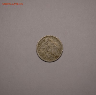20 копеек 1932 - P1140936.JPG
