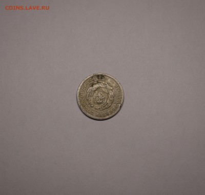 20 копеек 1932 - P1140937.JPG