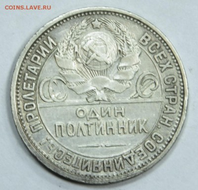Полтинник 1927 г ПЛ до 19.11 в 22-00 мск - DSC_1354.JPG
