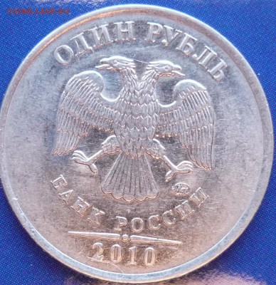1 руб 2010, шт.3.42 ? - P1070493.JPG