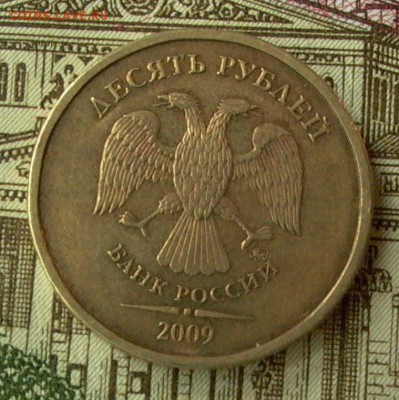 10руб. 2009г. шт. 1.1. д1 Оценка - 009.JPG