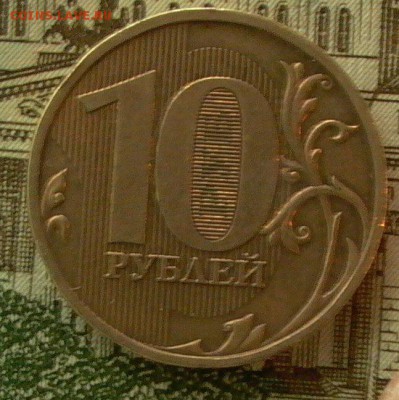 10руб. 2009г. шт. 1.1. д1 Оценка - 003 (2).JPG