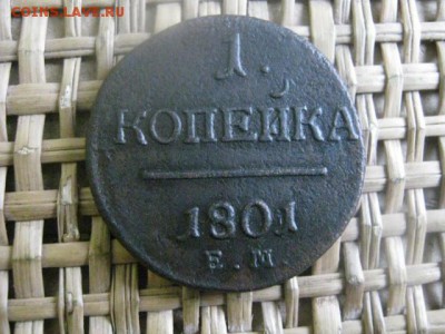 Копейка 1801 ЕМ. В альбом. До 19.11.2015г. - 19 и 20 008.JPG