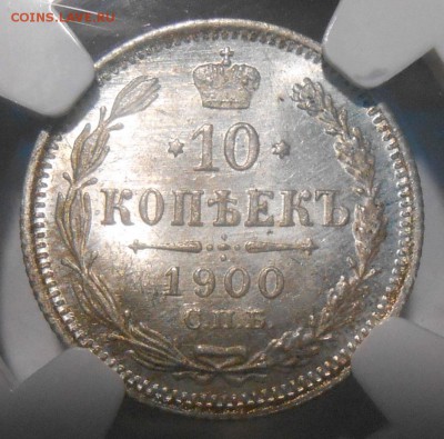 10 копеек 1900 г. NGC MS 66 - DSCN4819.JPG