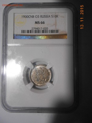 10 копеек 1900 г. NGC MS 66 - DSCN4822.JPG