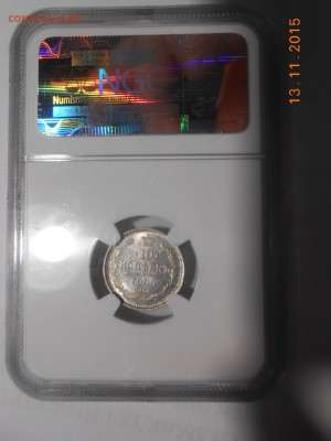 10 копеек 1900 г. NGC MS 66 - DSCN4823.JPG