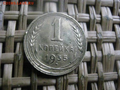 Копейка 1935г. Новая. До 19.11.2015г. - 19 и 20 065.JPG