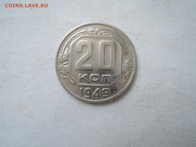 20 коп 1949 хорошая до 14.11.15  22-00 - DSCN2140.JPG