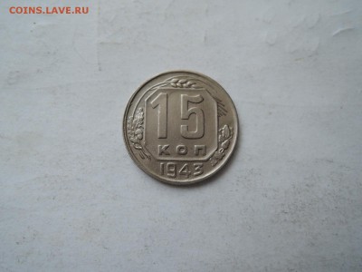 15 коп 1943 хорошая до 14.11.15  22-00 - DSCN2142.JPG