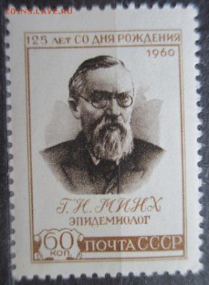 СССР 1960. Эпидемиолог Г. Н. Минх** - С10.JPG