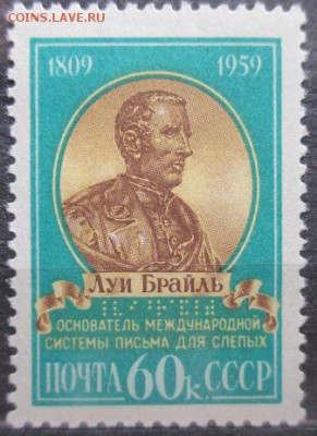 СССР 1959. Луи Брайль* - С7.JPG